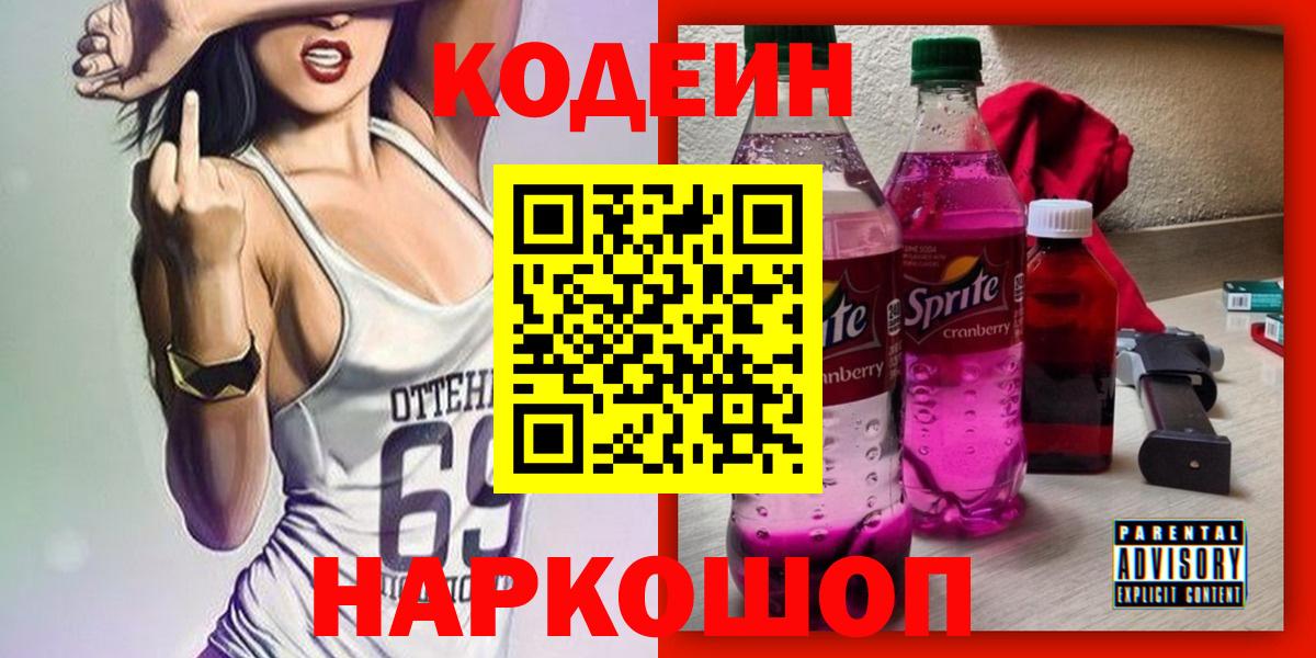 Codein напиток Lean (лин)  Кодеин Purple Drank  Зеленогорск  Вход с VPN 